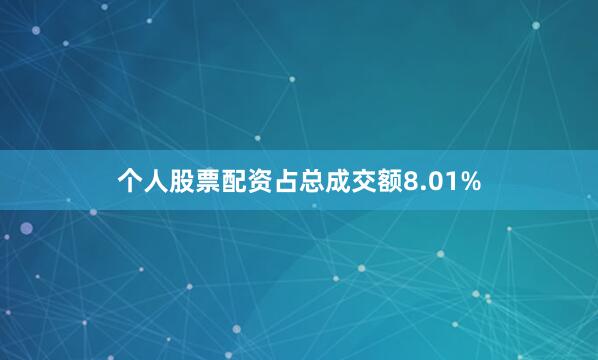 个人股票配资占总成交额8.01%