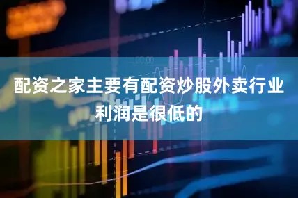 配资之家主要有配资炒股外卖行业利润是很低的