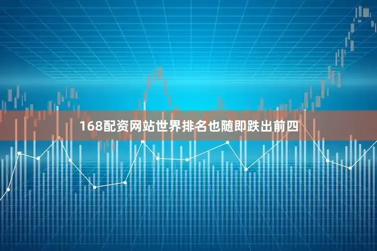 168配资网站世界排名也随即跌出前四
