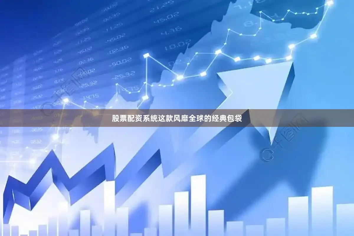 股票配资系统　　这款风靡全球的经典包袋