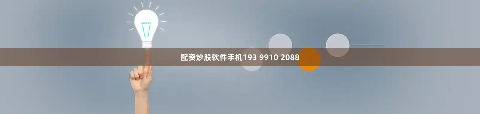 配资炒股软件手机193 9910 2088