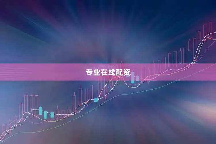专业在线配资