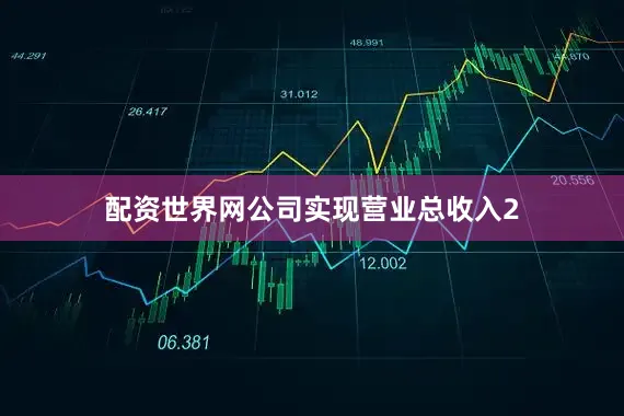配资世界网公司实现营业总收入2